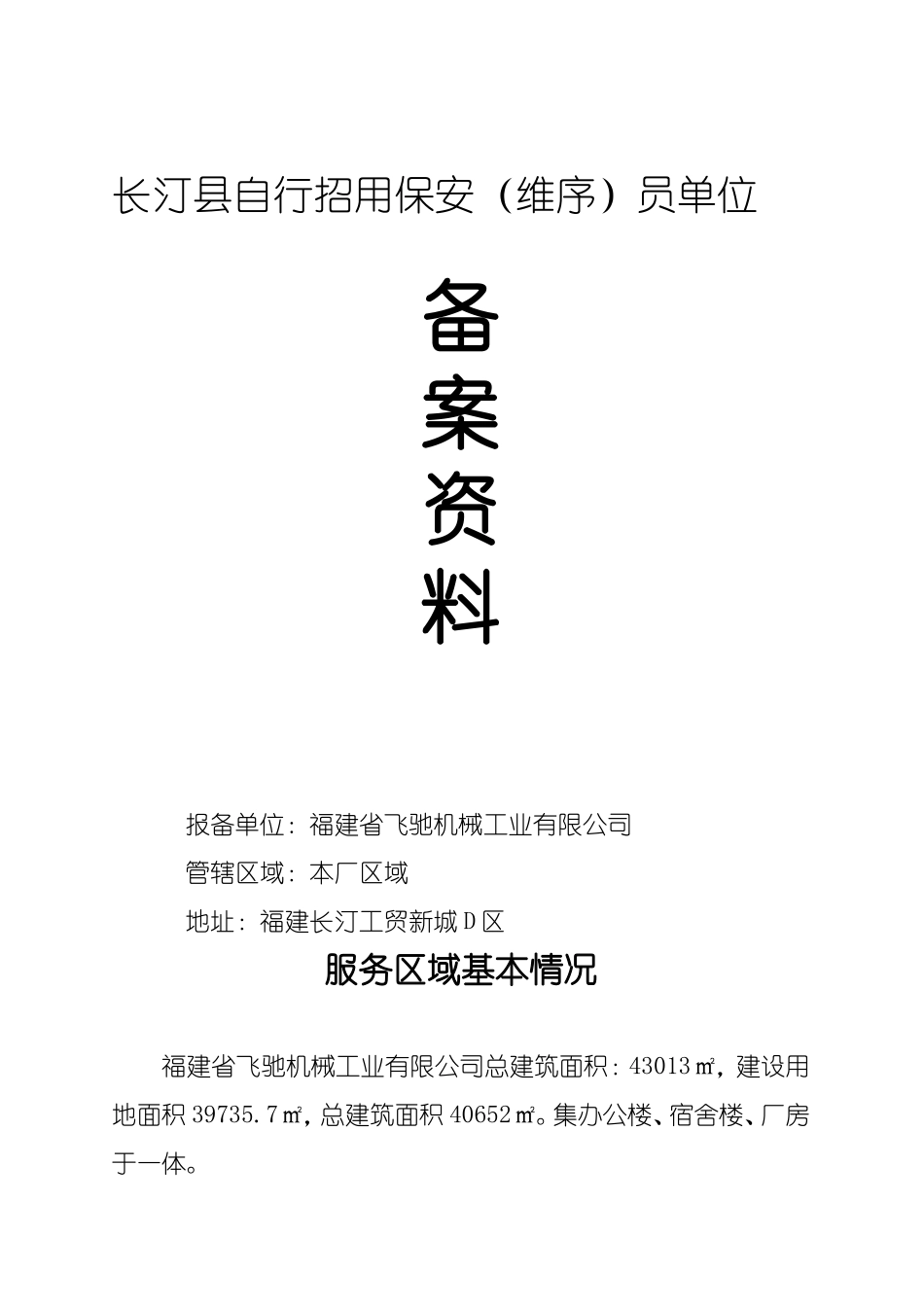 自行招用保安制度、保安工作职责_第1页