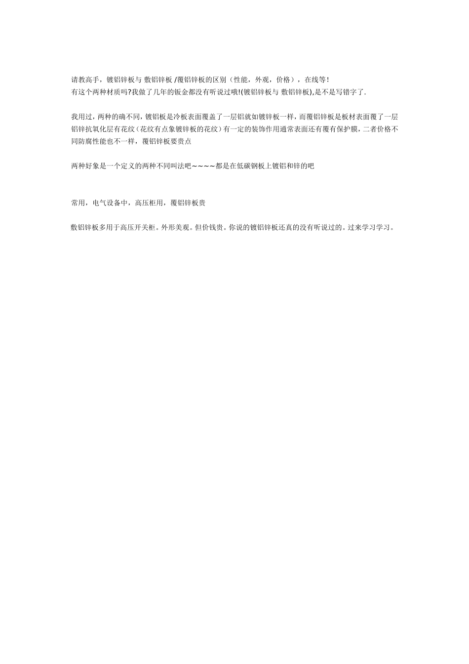 请教高手,镀铝锌板与 敷铝锌板_第1页