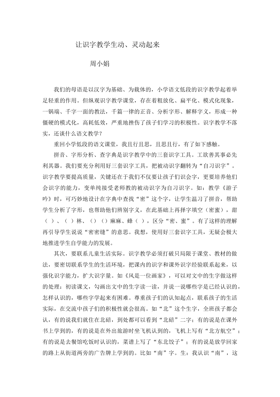 让识字教学生动、灵动起来_第1页