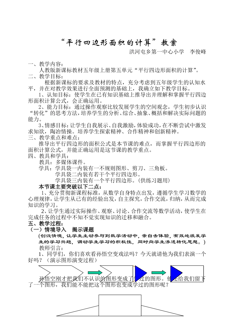 平行四边形面积计算教案_第1页