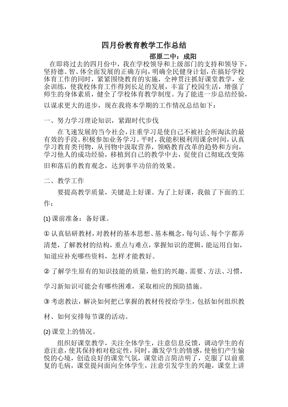 四月份教育教学工作总结文档_第1页