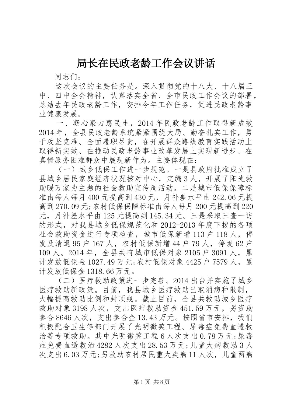 局长在民政老龄工作会议讲话发言_第1页