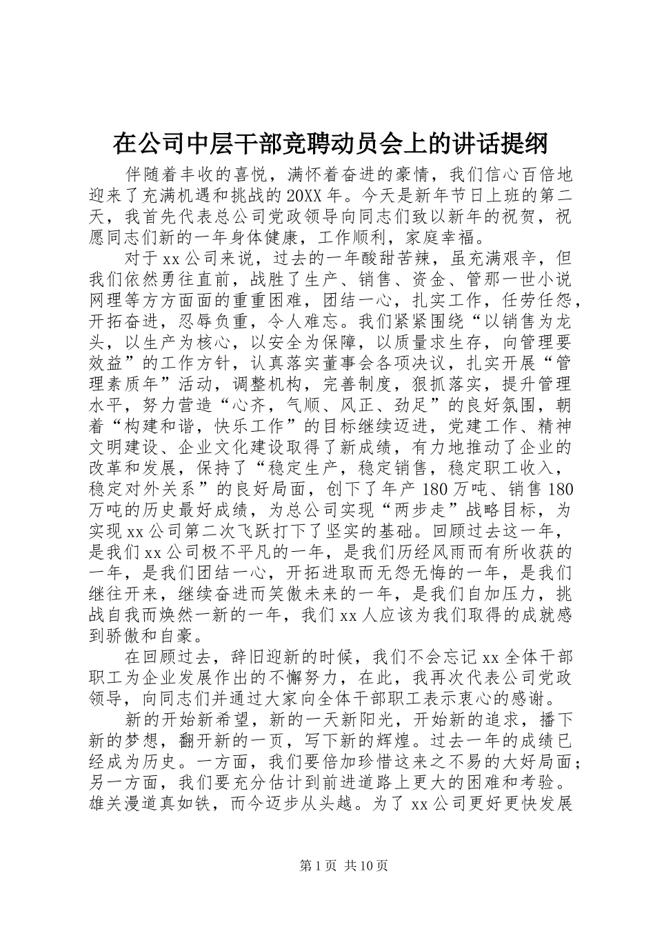在公司中层干部竞聘动员会上的讲话发言提纲_第1页
