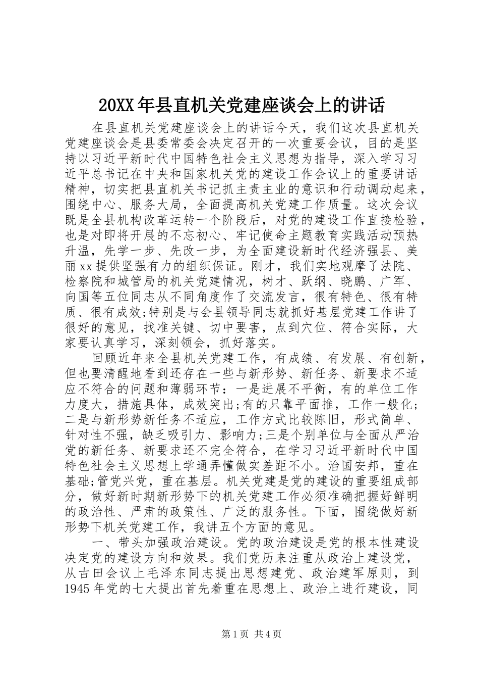 20XX年县直机关党建座谈会上的讲话发言_第1页