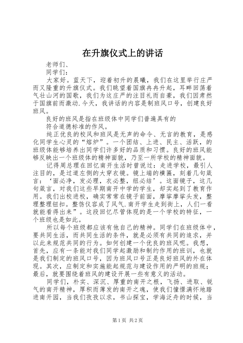 在升旗仪式上的讲话发言_第1页