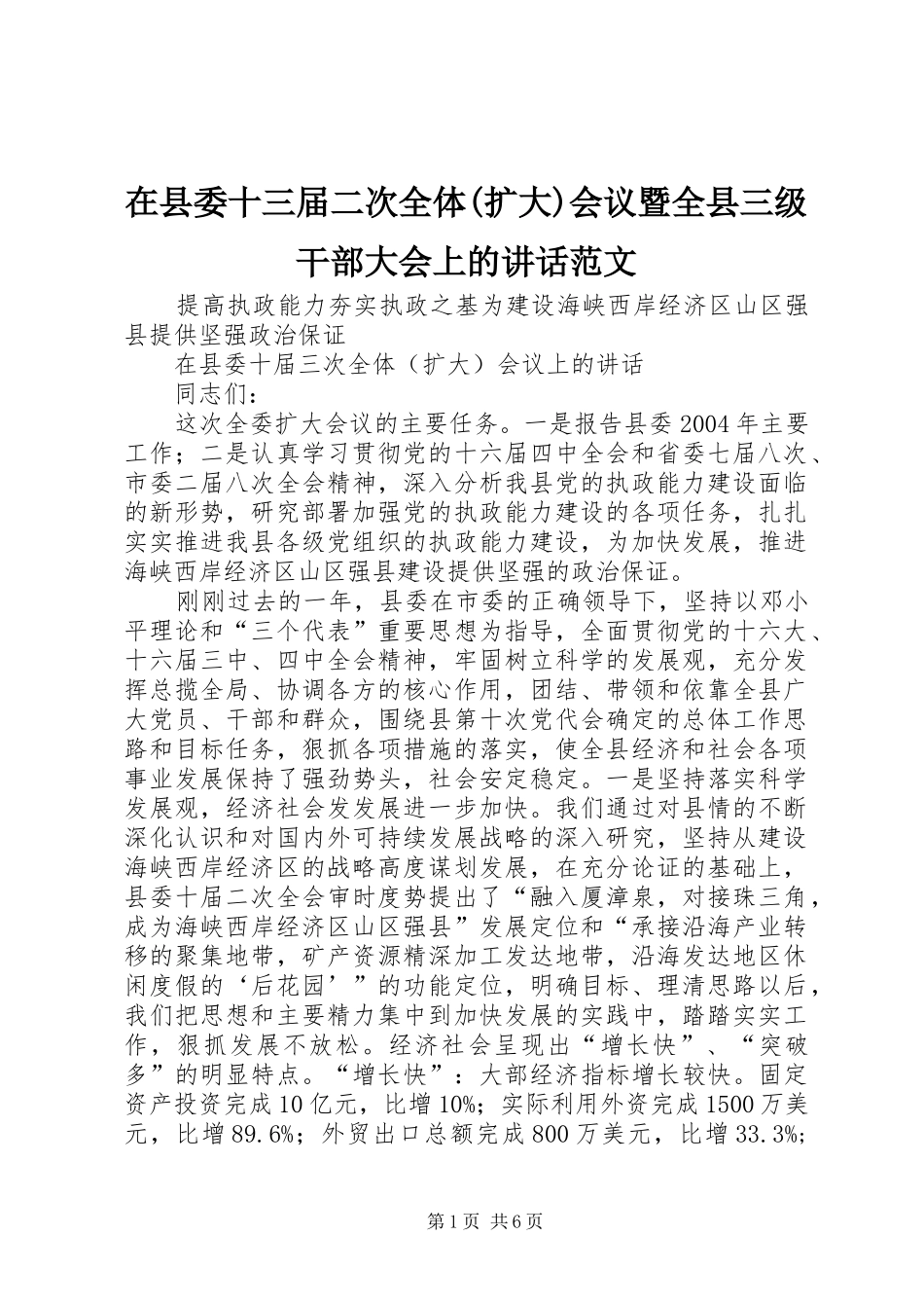 在县委十三届二次全体(扩大)会议暨全县三级干部大会上的讲话发言范文_第1页