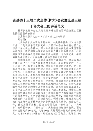 在县委十三届二次全体(扩大)会议暨全县三级干部大会上的讲话发言范文