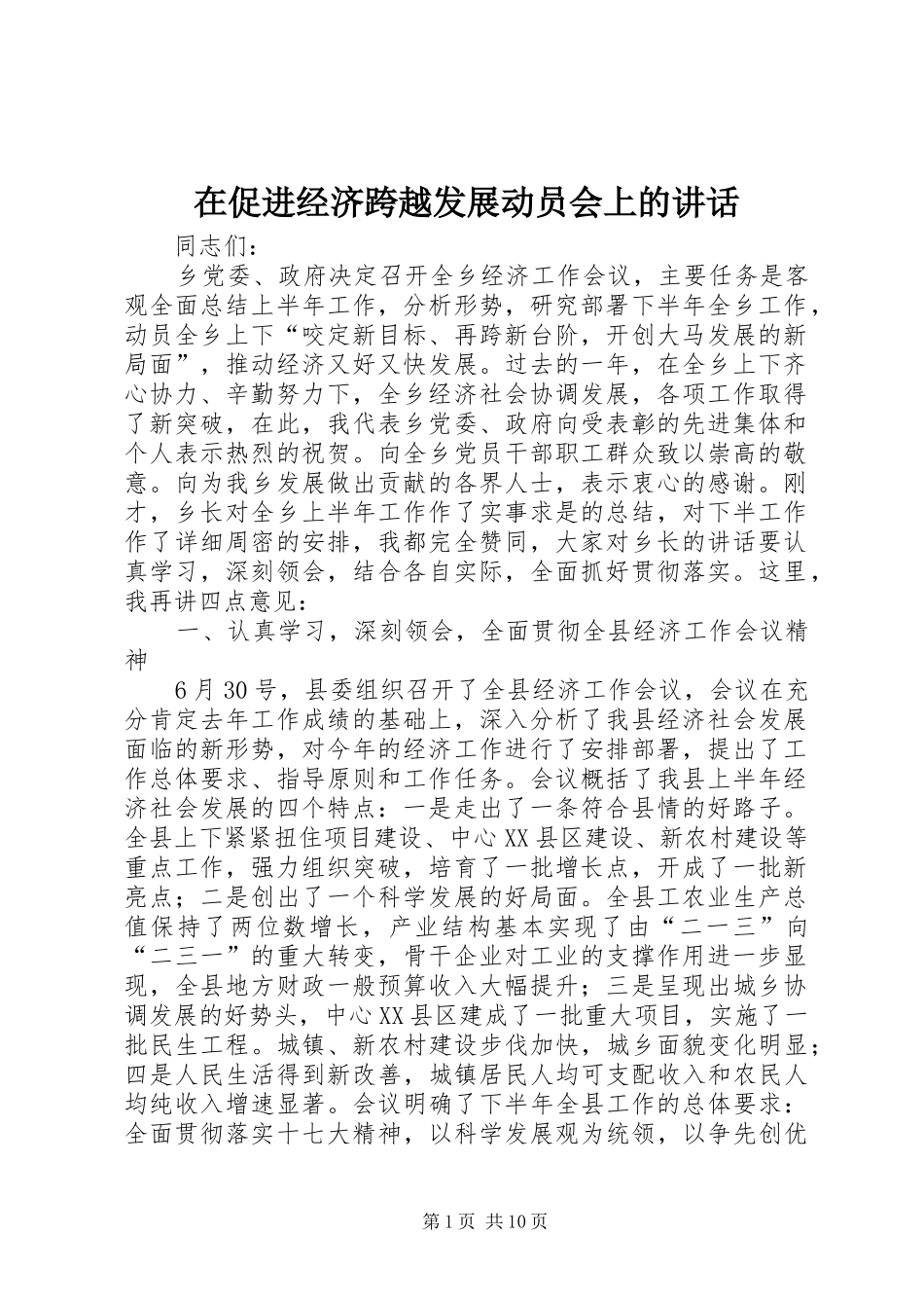 在促进经济跨越发展动员会上的讲话发言_第1页