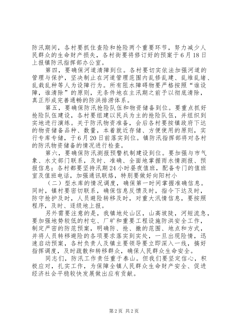 在全镇防汛工作会议上的讲话发言_第2页