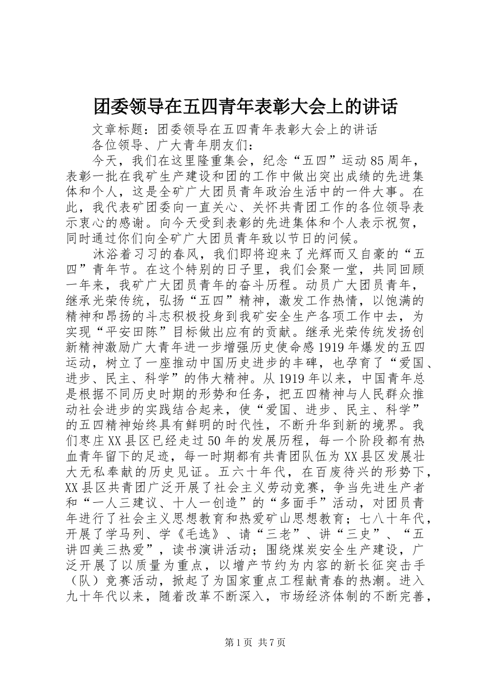 团委领导在五四青年表彰大会上的讲话发言_第1页