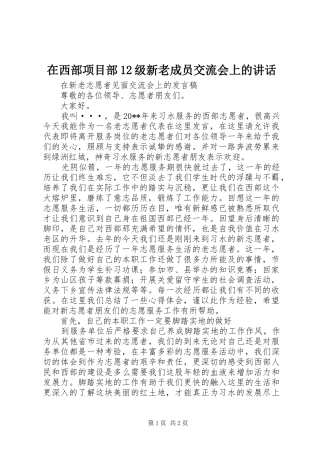 在西部项目部12级新老成员交流会上的讲话发言