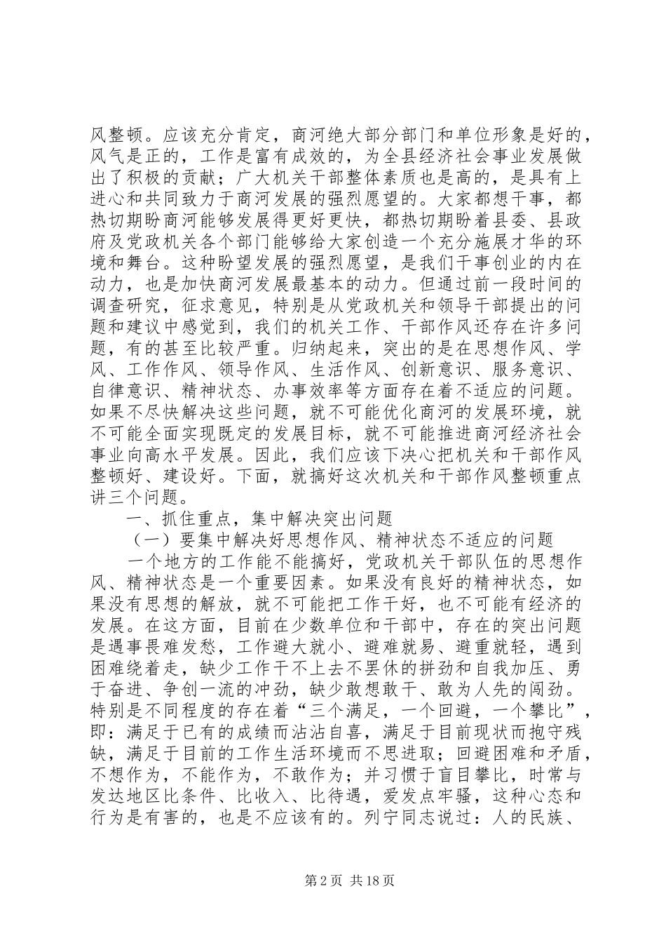 全县党政机关和干部作风整顿动员大会上的讲话发言_第2页