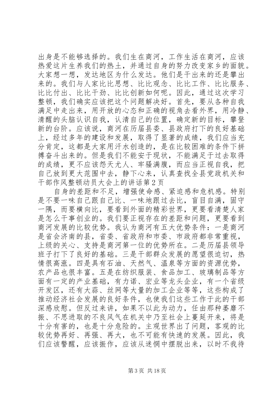 全县党政机关和干部作风整顿动员大会上的讲话发言_第3页