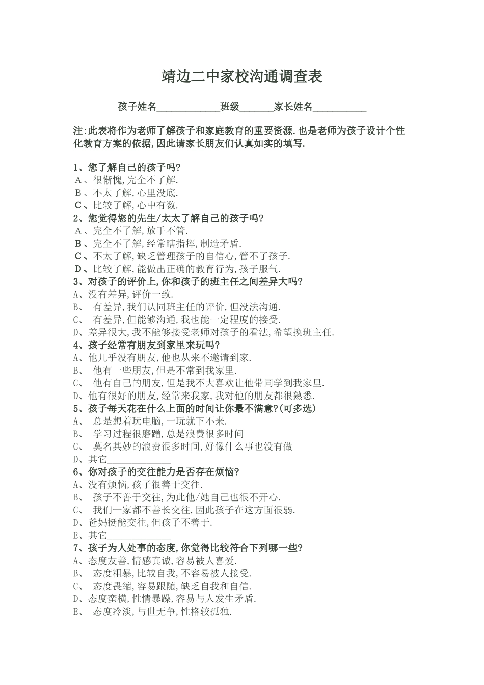 家校沟通调查表(1)_第1页