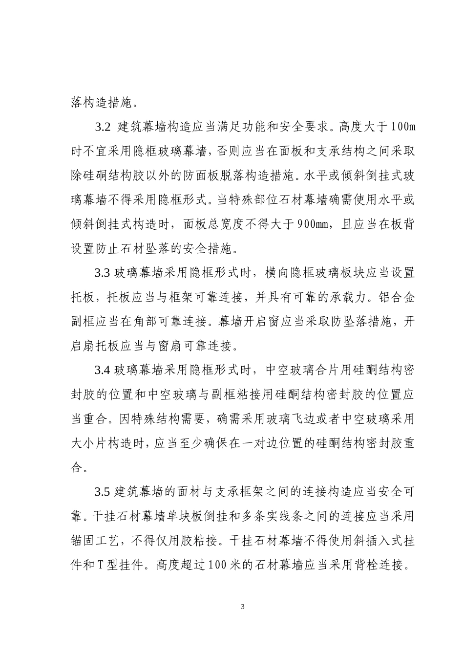 浙江省建筑幕墙安全技术要求_第3页