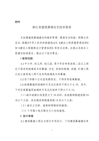 浙江省建筑幕墙安全技术要求