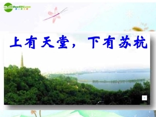 九年级语文下册《钱塘湖春行》课件语文