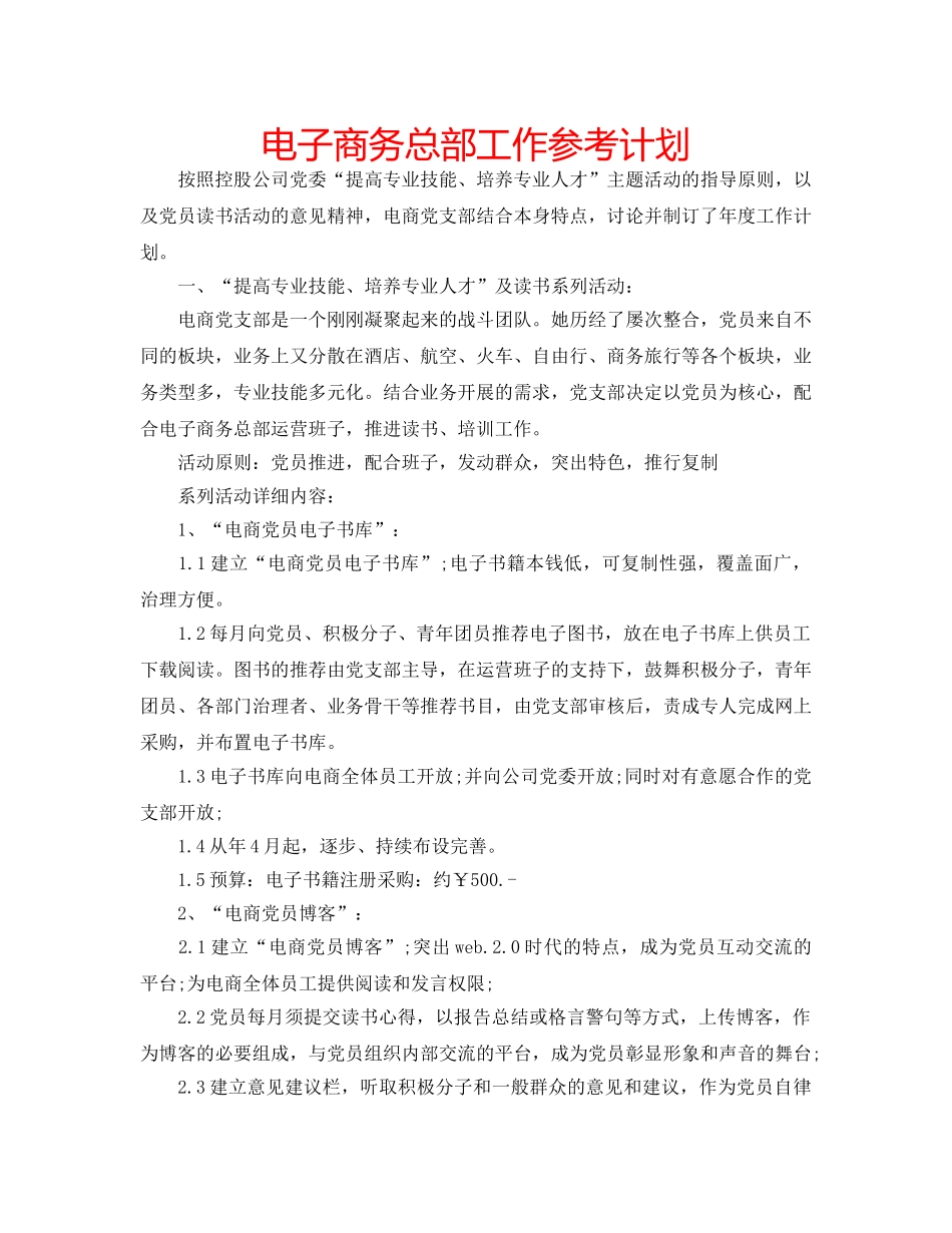 电子商务总部工作参考计划 _第1页