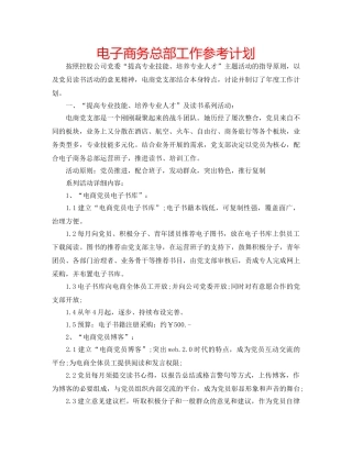 电子商务总部工作参考计划 