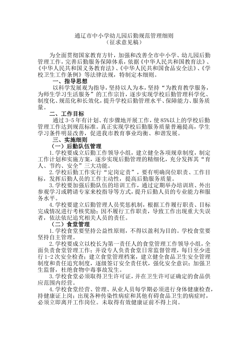 通辽市中小学幼儿园后勤规范管理细则_第1页