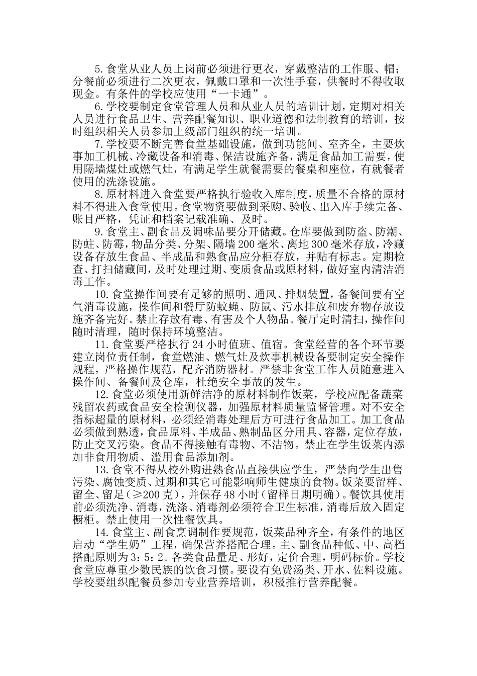 通辽市中小学幼儿园后勤规范管理细则_第2页