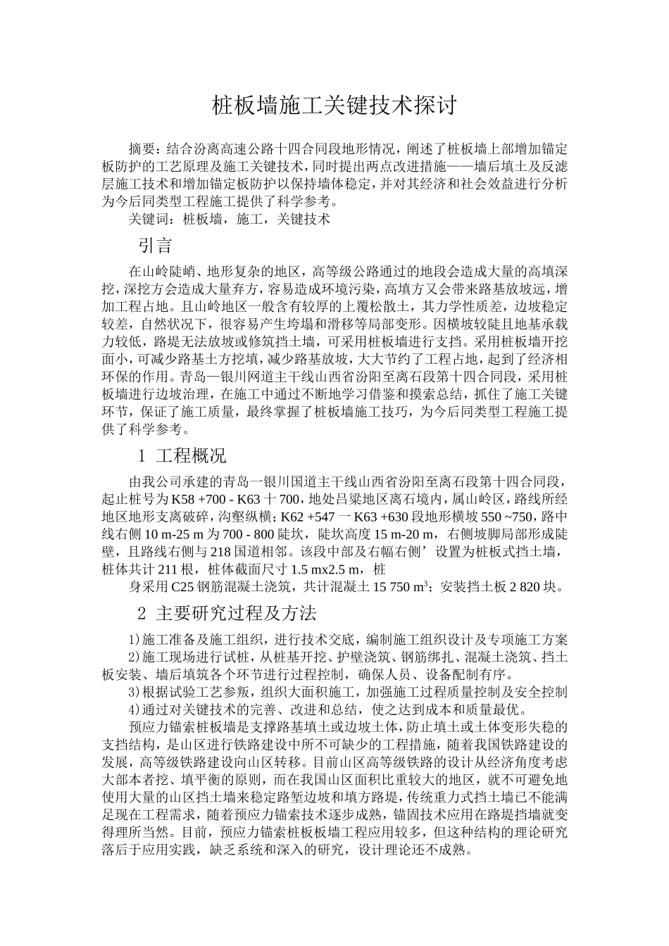 桩板墙在铁路建设的应用_第1页