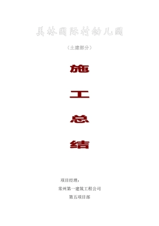 工程施工总结-美林幼儿园施工总结