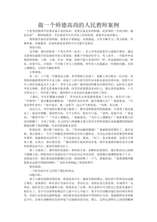 做一个师德高尚的人民教师案例