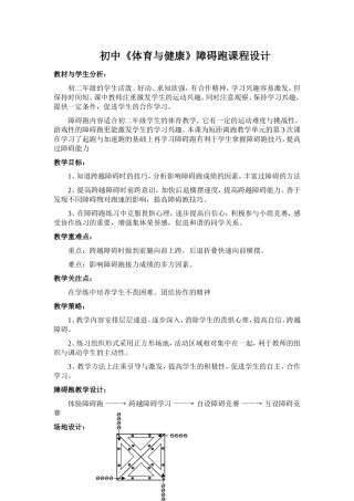 初中障碍跑教案