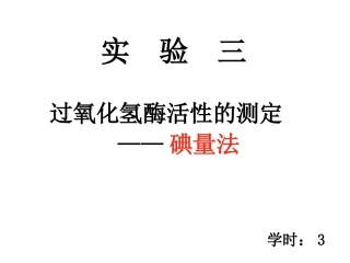 过氧化氢酶活性的测定