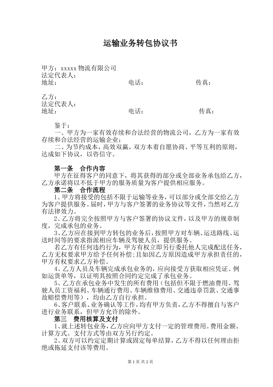 运输业务转包协议书_第1页