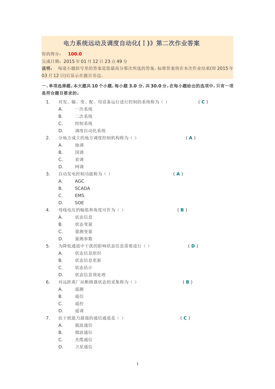 电力系统远动及调度自动化(第二次作业答案)_第1页