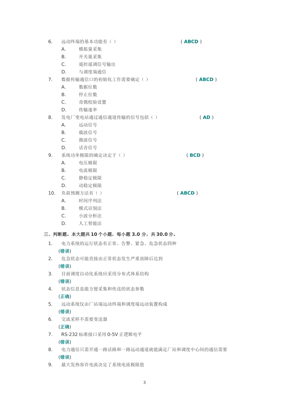 电力系统远动及调度自动化(第二次作业答案)_第3页