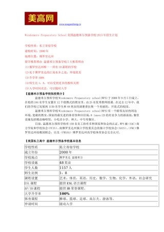 美国温德米尔预备学校2015年招生计划