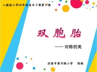 《双胞胎》课件陈敏[1][1]