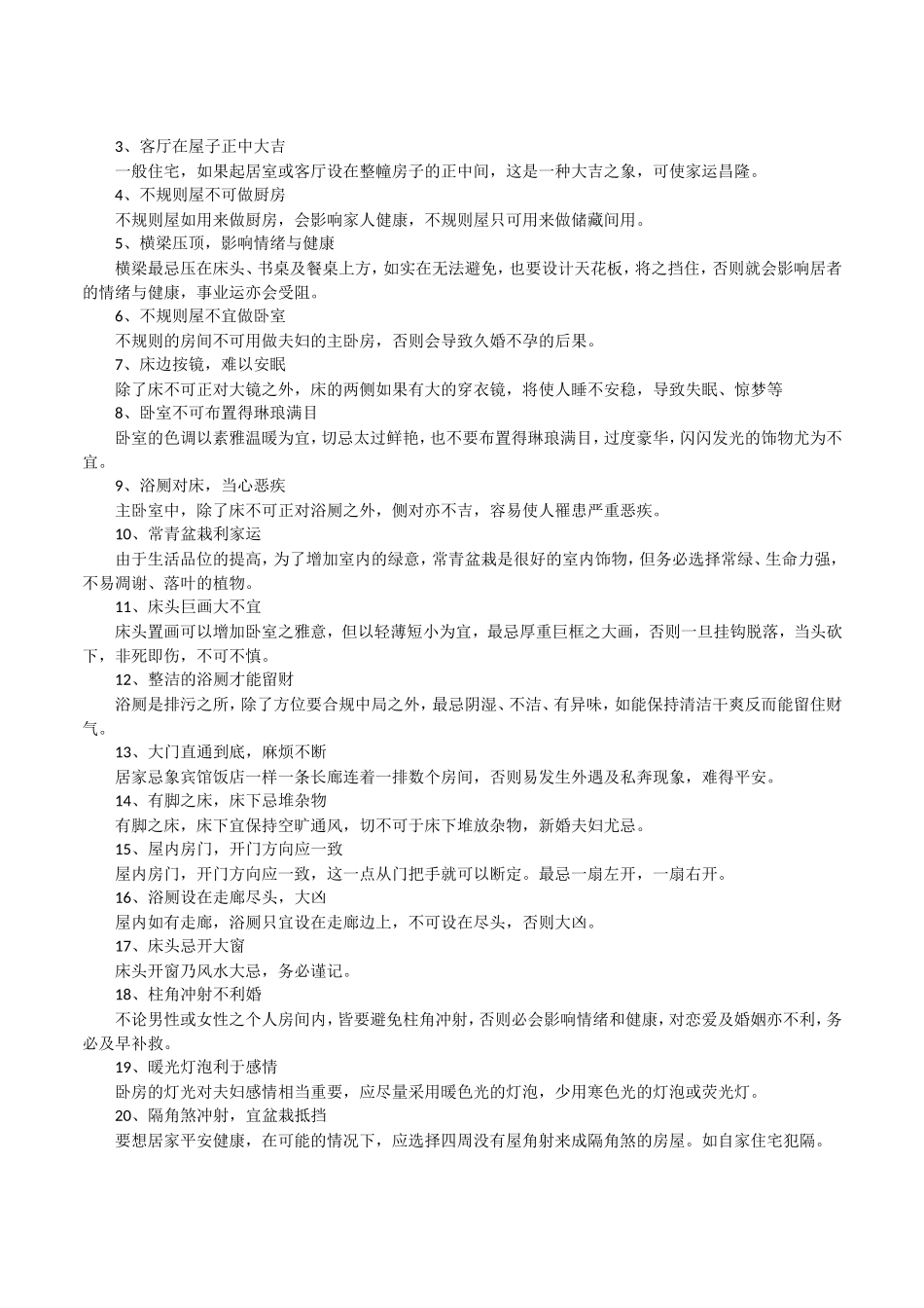 农村住宅风水大全知识禁忌与破解_第3页