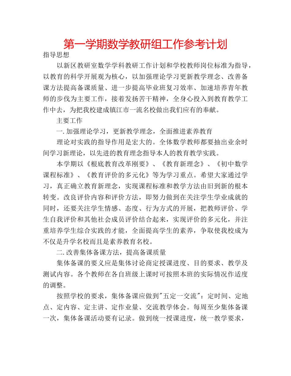 第一学期数学教研组工作参考计划 _第1页