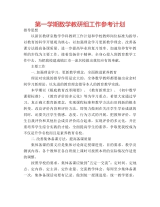 第一学期数学教研组工作参考计划 
