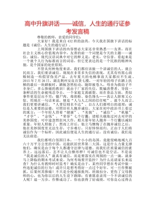 高中升旗讲话——诚信，人生的通行证参考发言稿 
