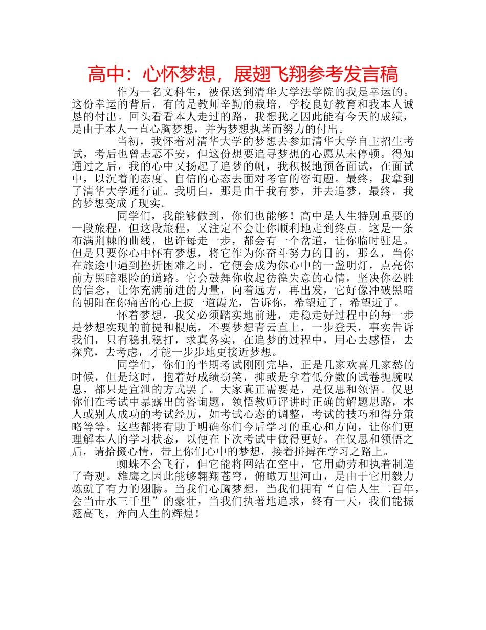 高中心怀梦想，展翅飞翔参考发言稿 _第1页