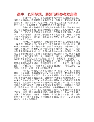 高中心怀梦想，展翅飞翔参考发言稿 