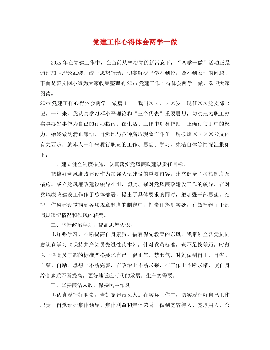 党建工作心得体会两学一做 _第1页