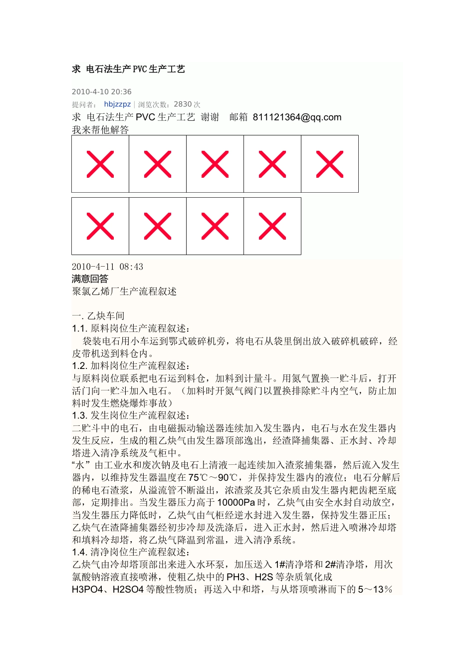 电石法生产PVC生产工艺_第1页