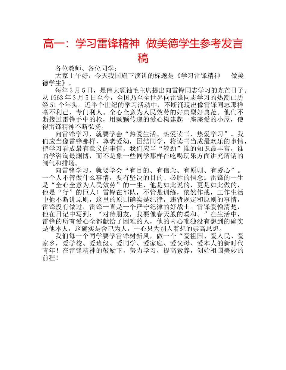 高一学习雷锋精神  做美德学生参考发言稿 _第1页