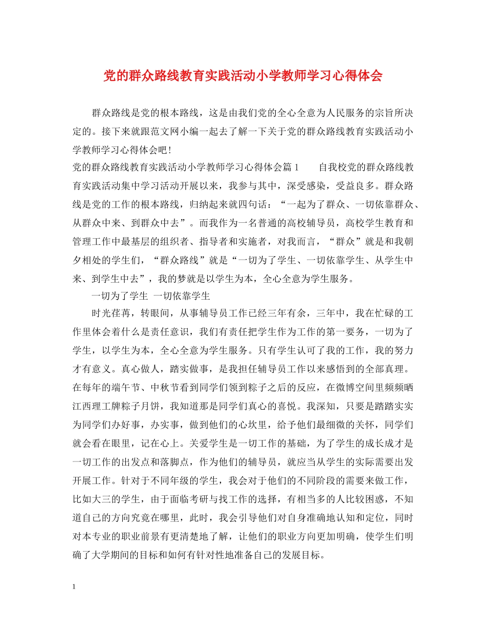 党的群众路线教育实践活动小学教师学习心得体会 _第1页