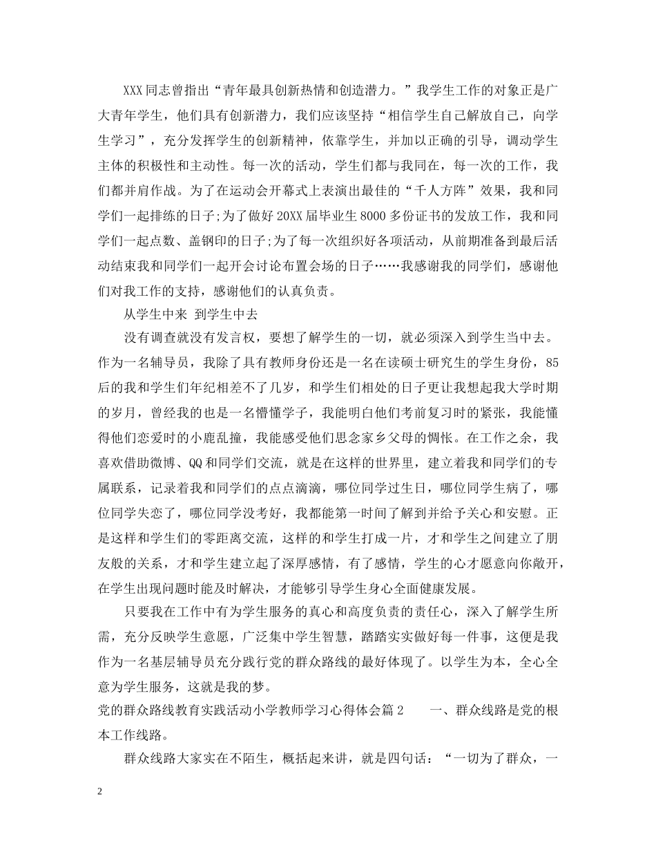 党的群众路线教育实践活动小学教师学习心得体会 _第2页