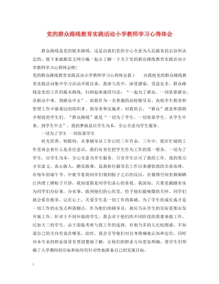 党的群众路线教育实践活动小学教师学习心得体会 