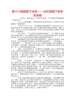 第十六周国旗下讲话——站在国旗下参考发言稿 