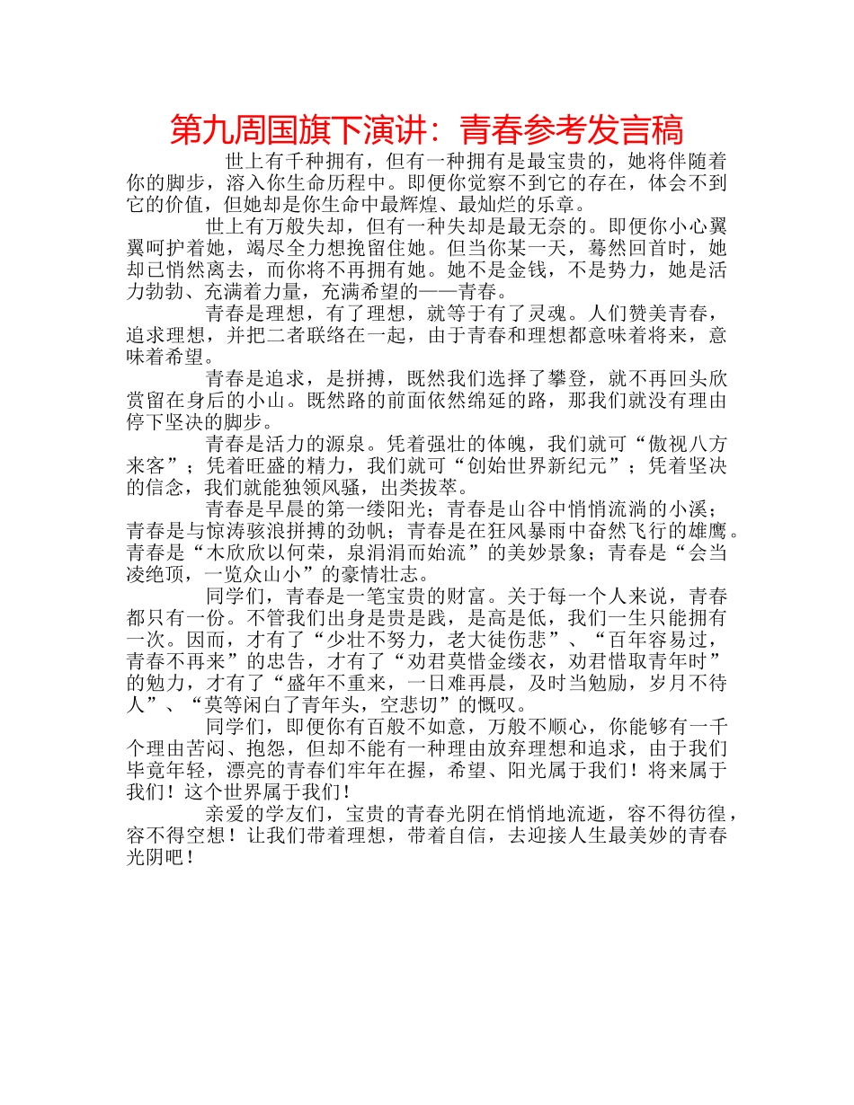 第九周国旗下演讲青春参考发言稿 _第1页
