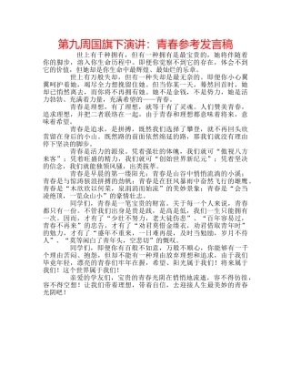 第九周国旗下演讲青春参考发言稿 